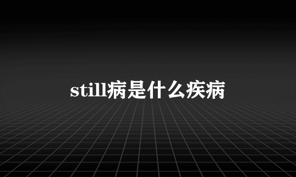 still病是什么疾病