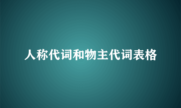 人称代词和物主代词表格