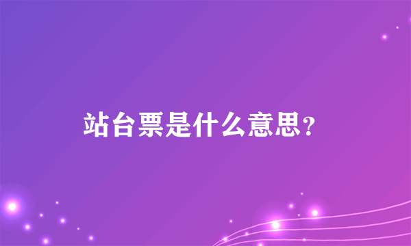 站台票是什么意思？