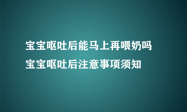 宝宝呕吐后能马上再喂奶吗 宝宝呕吐后注意事项须知