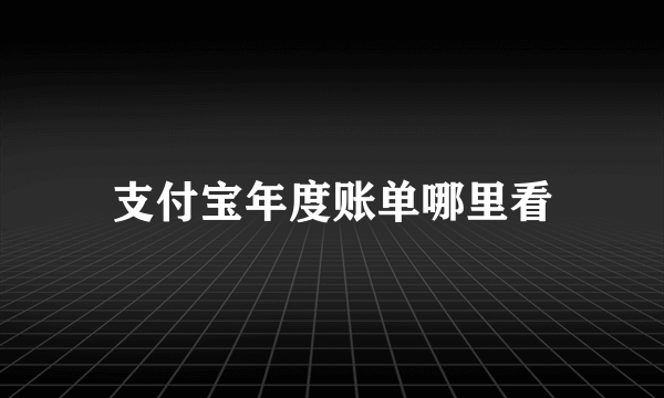 支付宝年度账单哪里看