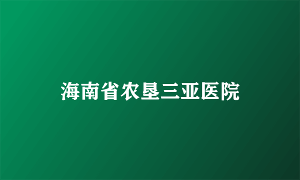 海南省农垦三亚医院