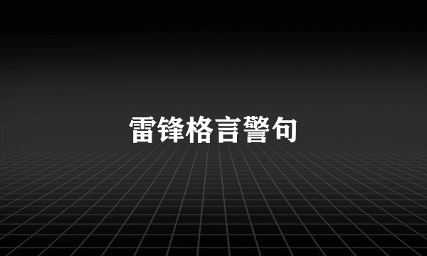 雷锋格言警句