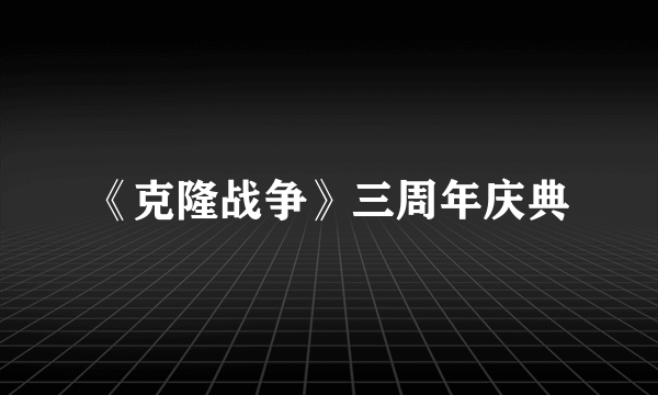 《克隆战争》三周年庆典