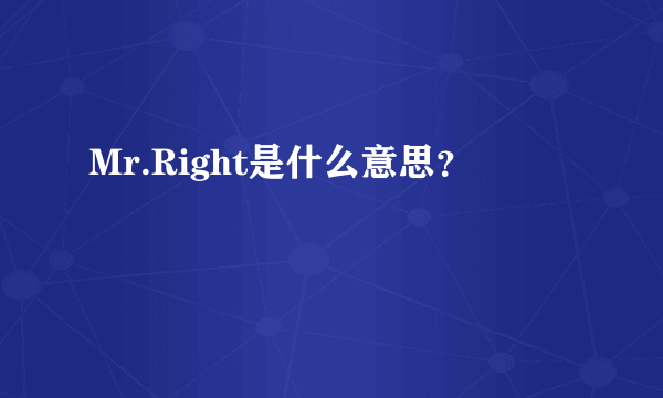 Mr.Right是什么意思？