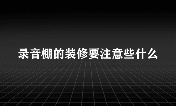 录音棚的装修要注意些什么