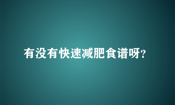 有没有快速减肥食谱呀？