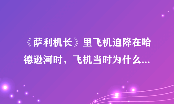 《萨利机长》里飞机迫降在哈德逊河时，飞机当时为什么可以悬浮着？