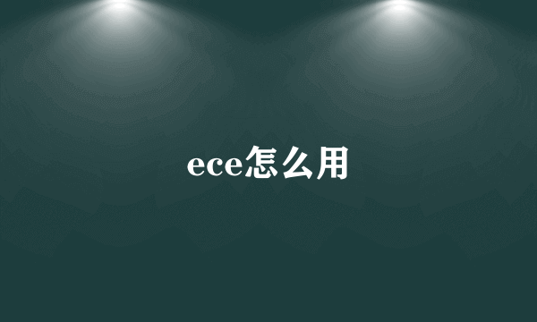 ece怎么用