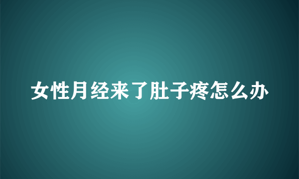 女性月经来了肚子疼怎么办