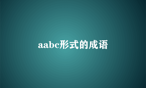 aabc形式的成语