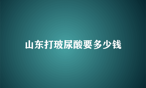 山东打玻尿酸要多少钱