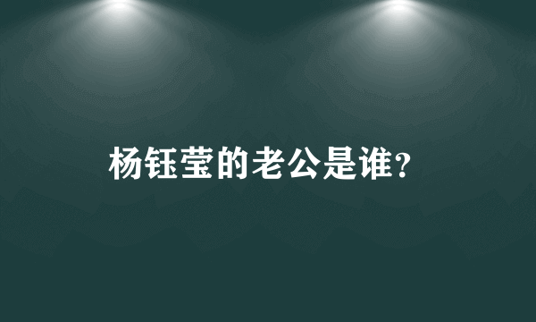 杨钰莹的老公是谁？