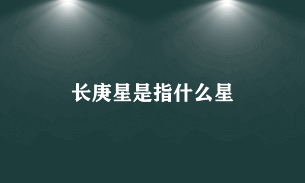 长庚星是指什么星