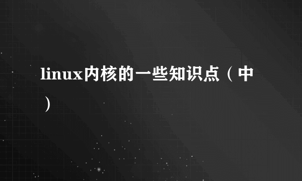 linux内核的一些知识点（中）