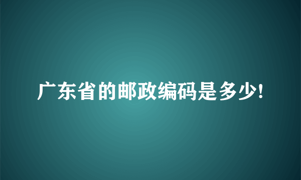 广东省的邮政编码是多少!