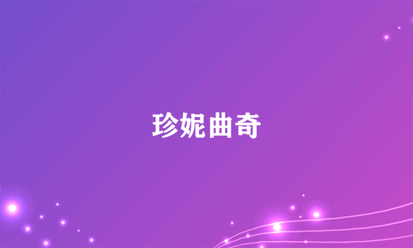 珍妮曲奇