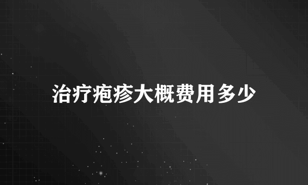 治疗疱疹大概费用多少