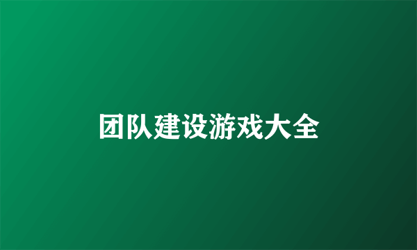 团队建设游戏大全