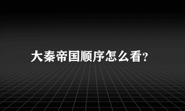 大秦帝国顺序怎么看？