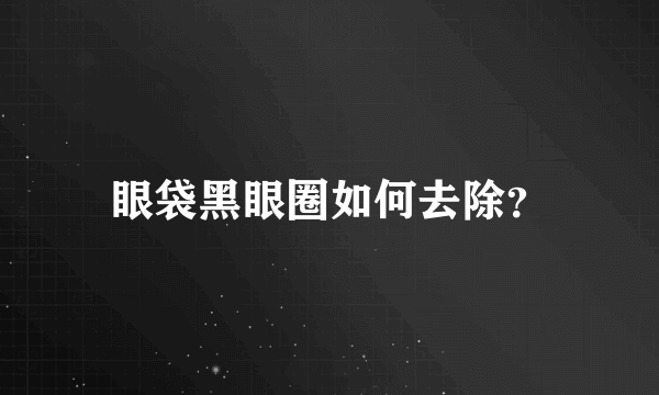 眼袋黑眼圈如何去除？