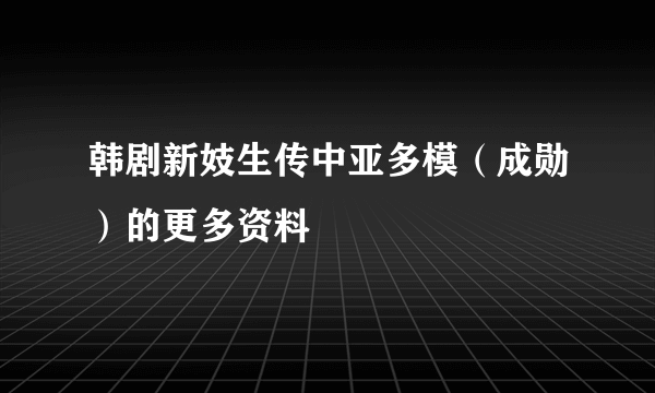 韩剧新妓生传中亚多模（成勋）的更多资料