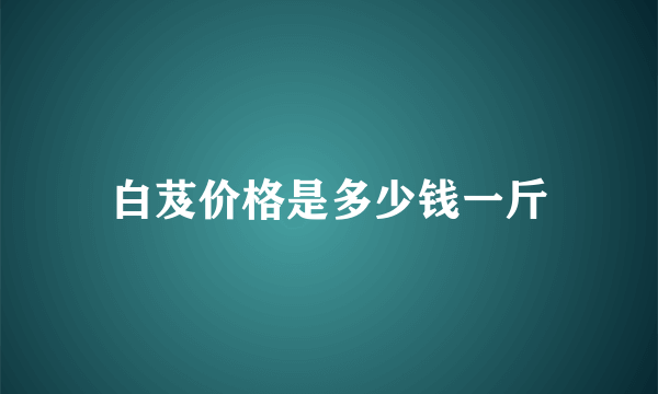 白芨价格是多少钱一斤