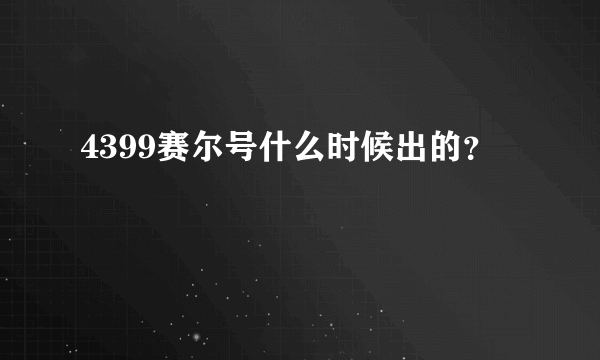 4399赛尔号什么时候出的？