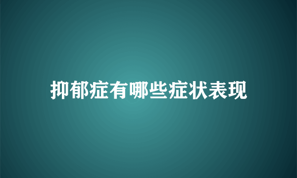 抑郁症有哪些症状表现