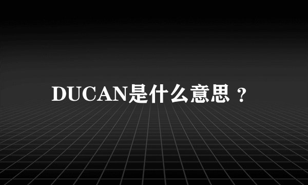 DUCAN是什么意思 ？