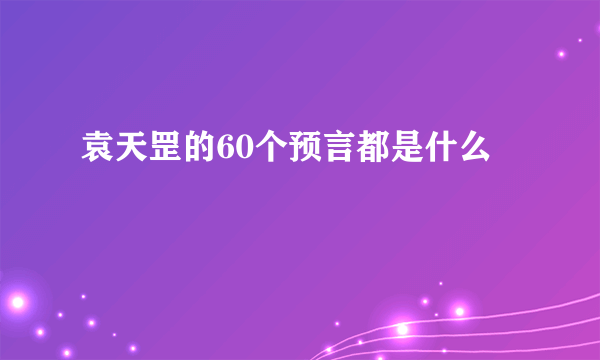 袁天罡的60个预言都是什么