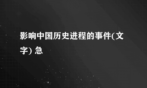 影响中国历史进程的事件(文字) 急