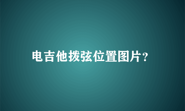 电吉他拨弦位置图片？