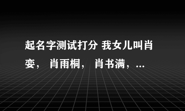 起名字测试打分 我女儿叫肖娈， 肖雨桐， 肖书满，怎么样？请帮忙打分