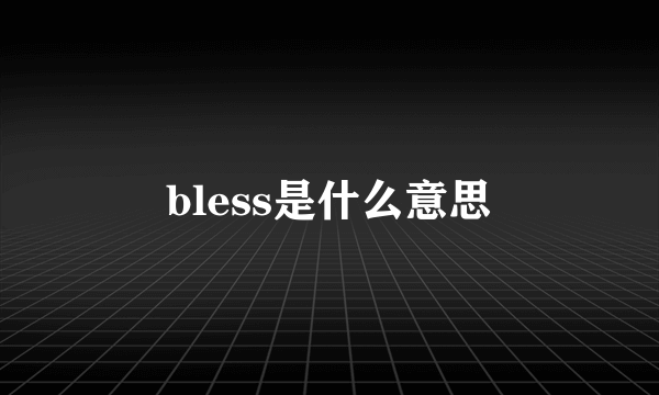 bless是什么意思