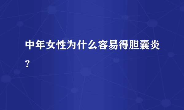 中年女性为什么容易得胆囊炎？