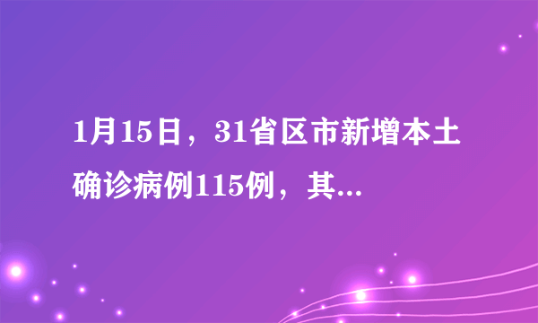 1月15日，31省区市新增本土确诊病例115例，其中河北90例，目前防疫情况如何？