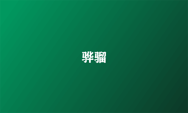 骅骝