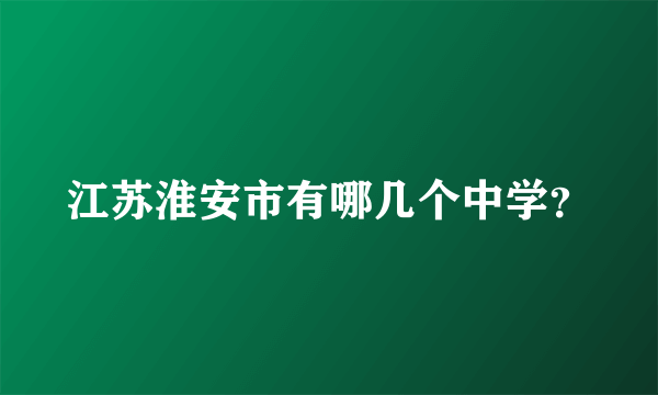 江苏淮安市有哪几个中学？