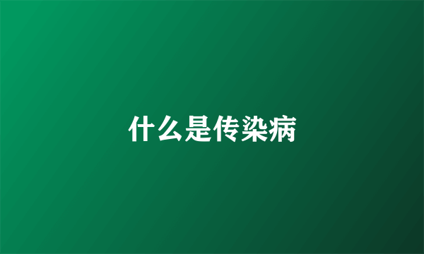 什么是传染病