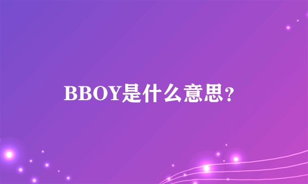 BBOY是什么意思？