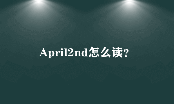 April2nd怎么读？