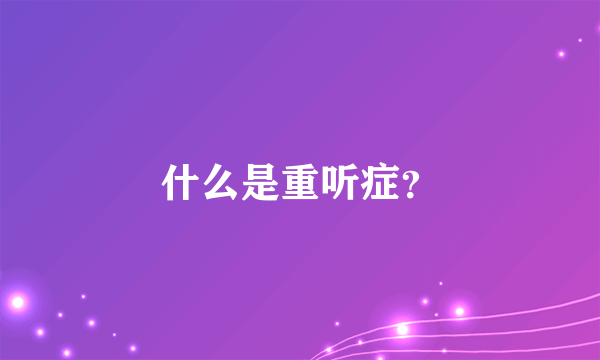 什么是重听症？