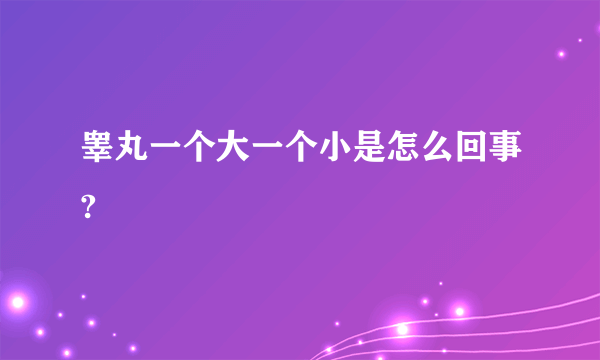 睾丸一个大一个小是怎么回事?