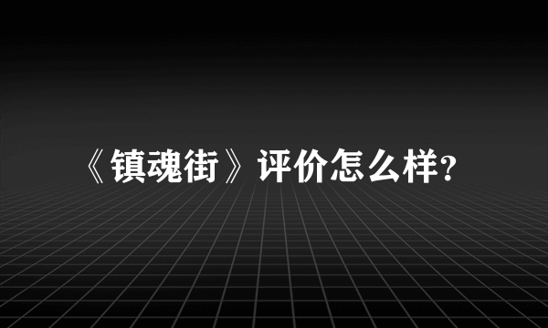 《镇魂街》评价怎么样？