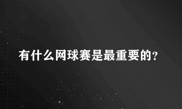 有什么网球赛是最重要的？