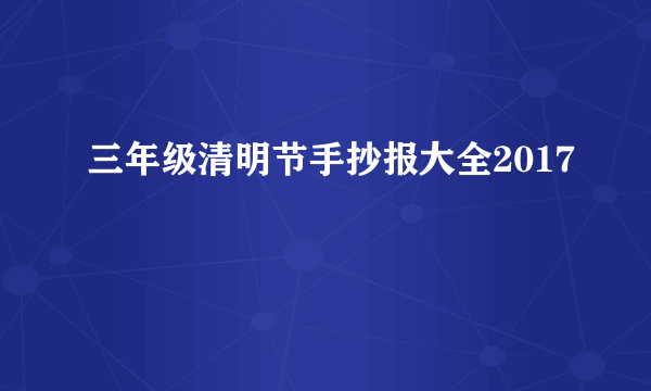 三年级清明节手抄报大全2017