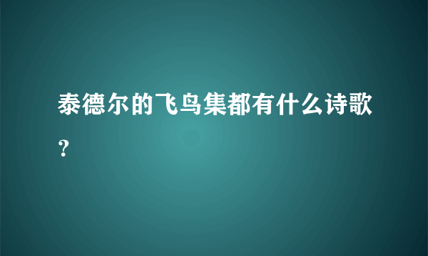 泰德尔的飞鸟集都有什么诗歌？