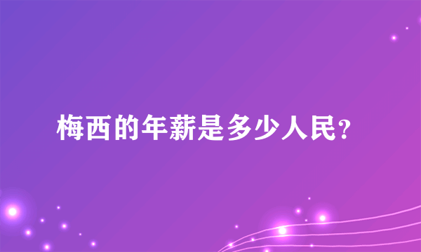 梅西的年薪是多少人民？