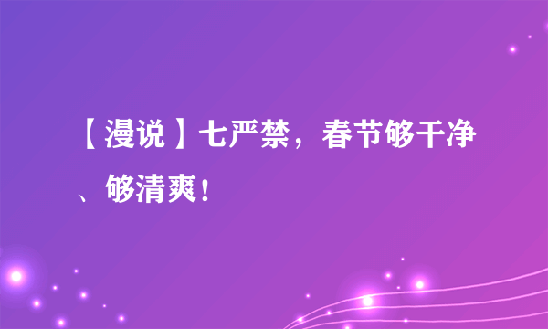 【漫说】七严禁，春节够干净、够清爽！